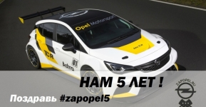 Нам 5 лет! Поздравь ZapOpel и получи приз!