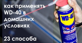 Как применять WD-40 в домашних условиях. 23 способа
